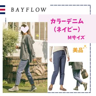 ベイフロー(BAYFLOW)のbayflowカラーデニム完売ネイビーMベイフロー(デニム/ジーンズ)