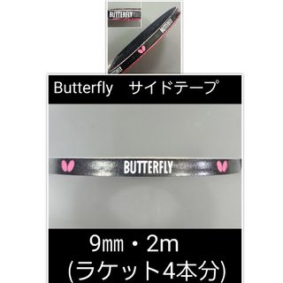 バタフライ(BUTTERFLY)の【海外限定】卓球　バタフライ　サイドテープ ・9㎜×2m(ラケット4本分)(卓球)