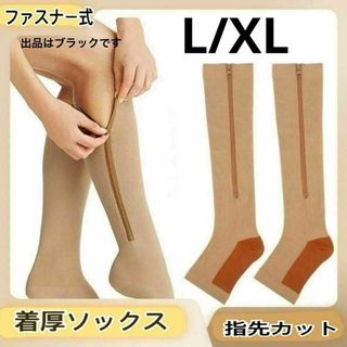 着厚ソックス むくみ防止 ソックス ファスナー 旅行 飛行機 ブーツ L/XL(ソックス)