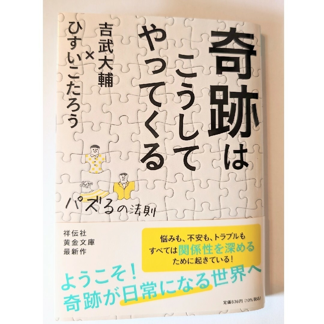 奇跡はこうしてやってくる エンタメ/ホビーの本(その他)の商品写真