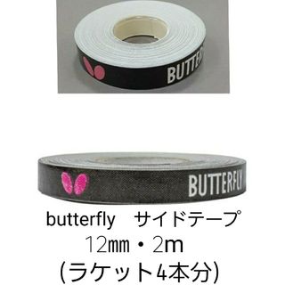 バタフライ(BUTTERFLY)の【海外限定】卓球　バタフライ・サイドテープ 12mm×2m(ラケット4本分)(卓球)