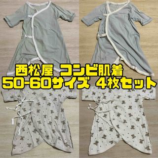 ニシマツヤ(西松屋)の【4枚セット】西松屋 コンビ肌着 50~60サイズ 新生児 匿名配送 出産準備品(肌着/下着)