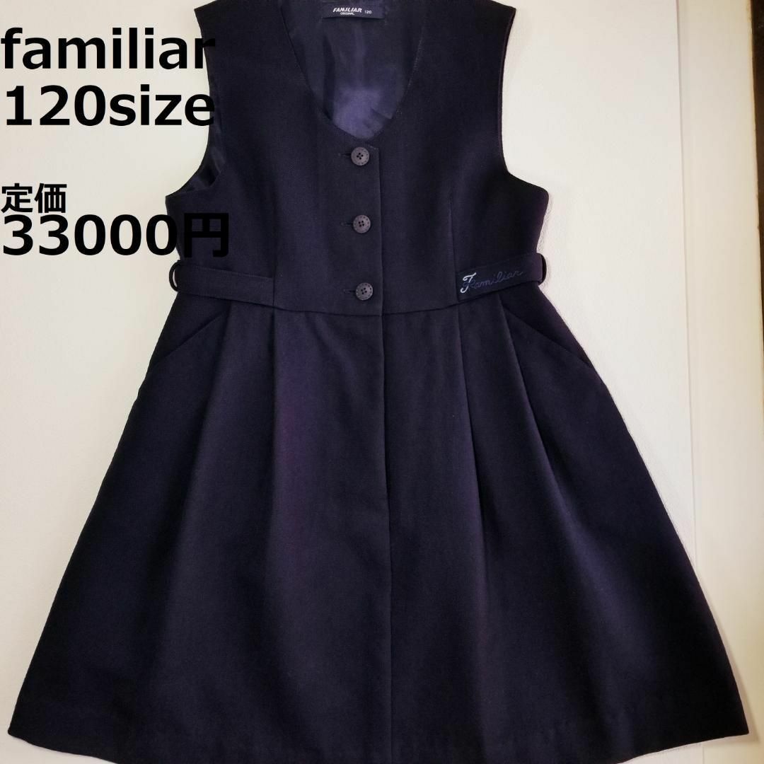 familiar(ファミリア)の3307 【美品】 ファミリア 120 ワンピース 紺 セレモニー ジャンバー キッズ/ベビー/マタニティのキッズ服女の子用(90cm~)(ワンピース)の商品写真