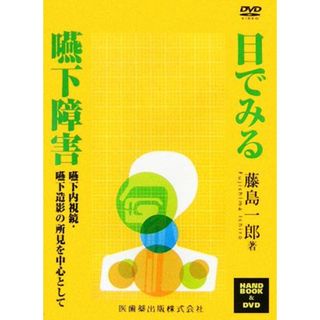 目でみる嚥下障害 嚥下内視鏡・嚥下造影の所見を中心として／藤島一郎【著】(健康/医学)