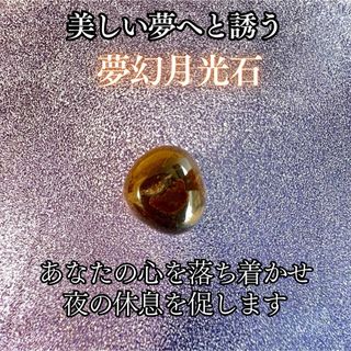 美しい夢を誘う、夜の休息を深める精霊石【夢幻月光石】霊石　開運　幸運　お守り(チャーム)