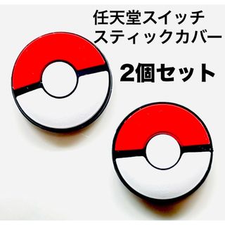 任天堂スイッチ　スティックカバー　モンスターボール　ポケモン　ジョイコン(その他)