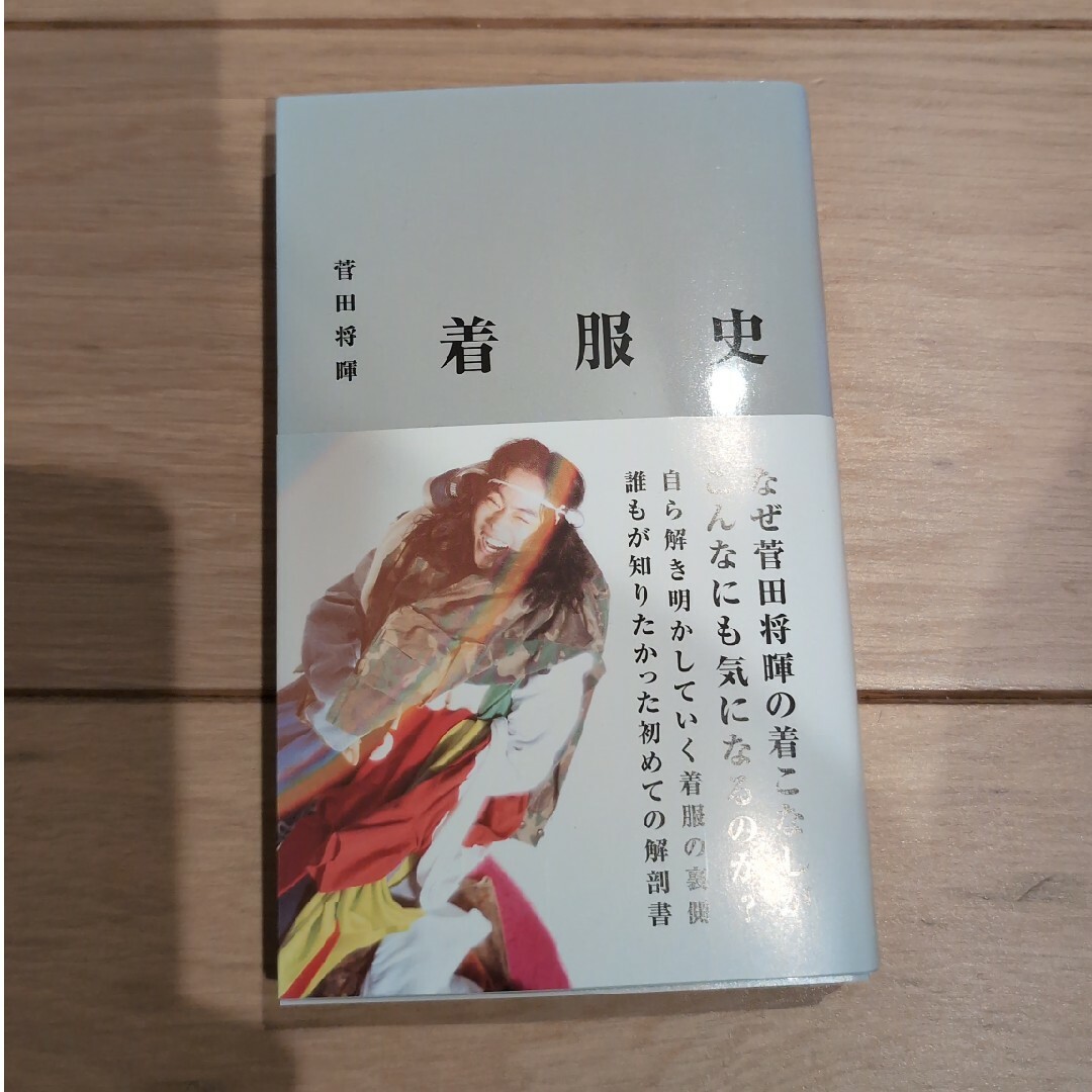 菅田将暉 着服史 雑誌 SUDAMASAKI エンタメ/ホビーの本(アート/エンタメ)の商品写真