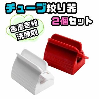 チューブ 絞り器 しぼり器 スクイーザー簡単 便利 スタンド(収納/キッチン雑貨)