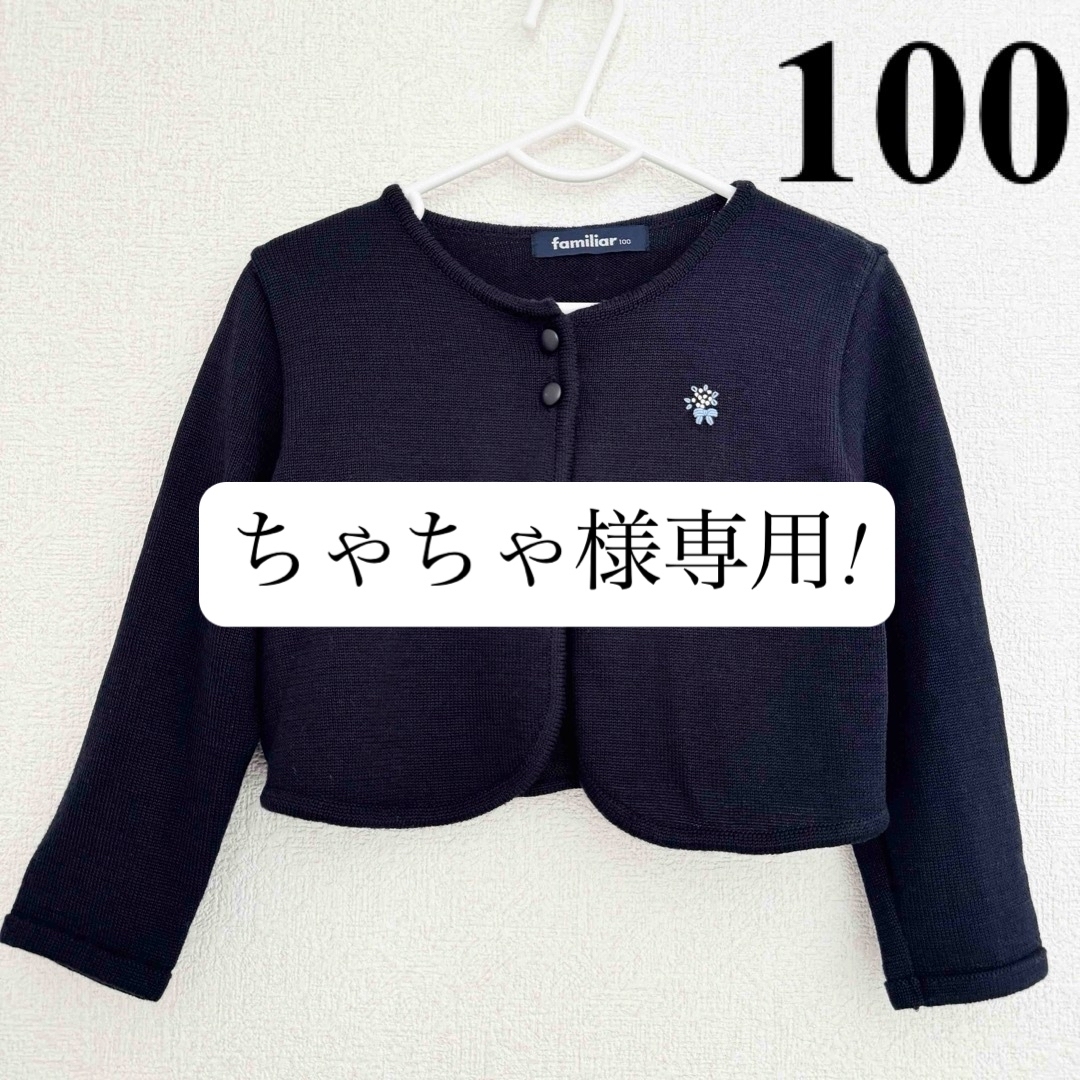 familiar(ファミリア)のfamiliar ファミリア ネイビー 紺 フォーマル カーディガン 100 キッズ/ベビー/マタニティのキッズ服女の子用(90cm~)(カーディガン)の商品写真