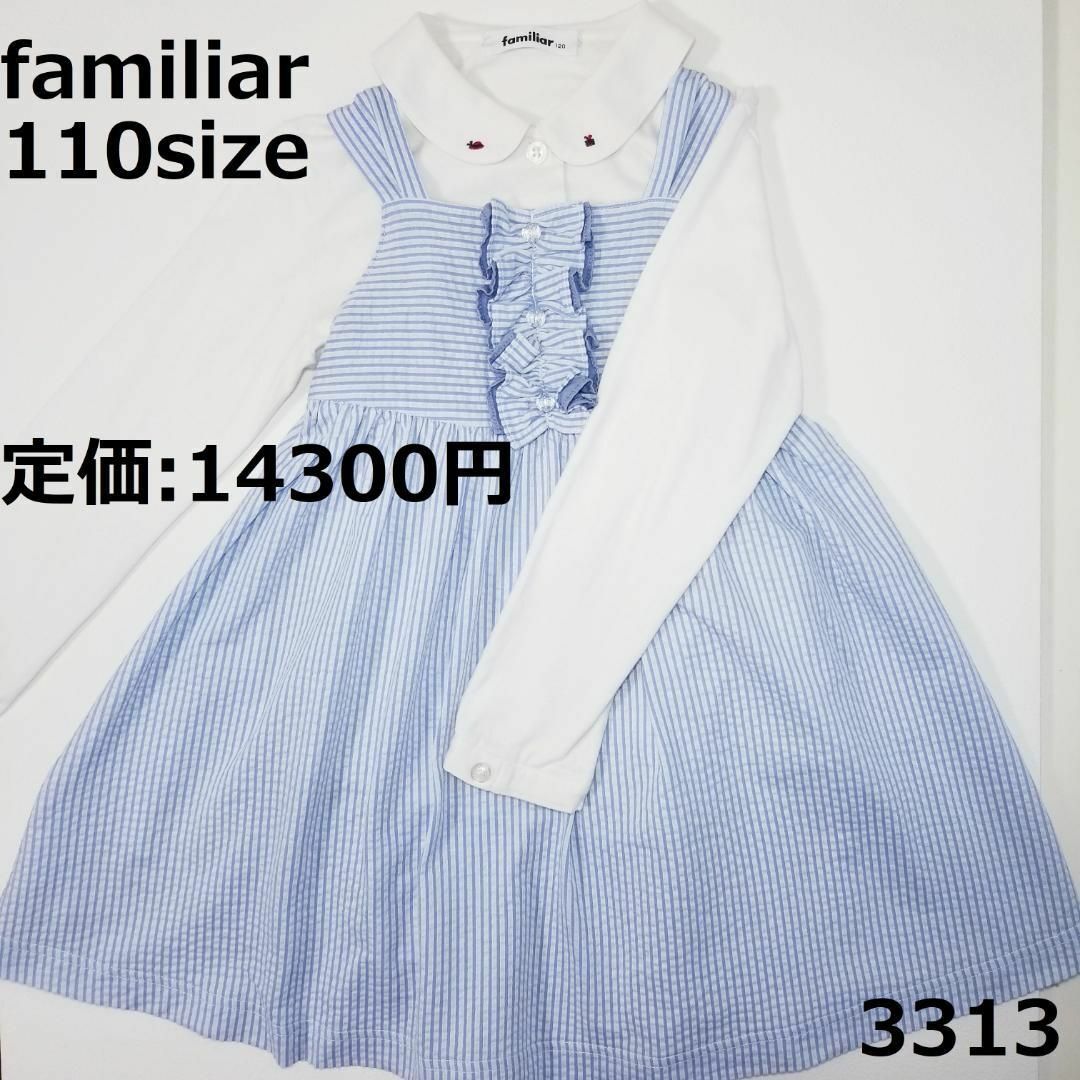 familiar(ファミリア)の3313 ファミリア 110 ワンピース ストライプ フリル フレア キッズ/ベビー/マタニティのキッズ服女の子用(90cm~)(ワンピース)の商品写真