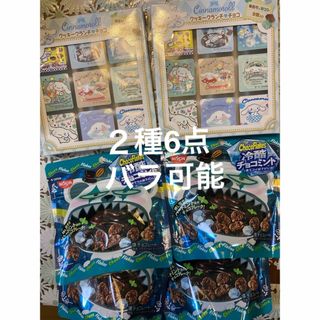 シナモロール(シナモロール)のシナモロール　クランチチョコ　ミルク　ミント　チョコミント　チョコフレーク　6点(菓子/デザート)