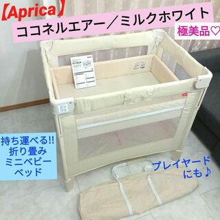 Aprica - 極美品♡【Aprica】 ココネルエアー (折り畳みミニベビーベッド)