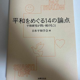 イワナミショテン(岩波書店)の平和をめぐる１４の論点(人文/社会)