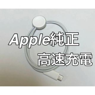 アップル(Apple)のApple Watch純正充電ケーブル(バッテリー/充電器)