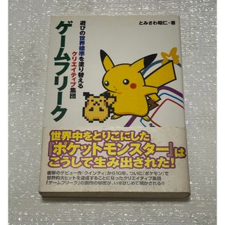 ゲームフリーク 遊びの世界標準を塗り替えるクリエイティブ集団　帯付　初版(文学/小説)