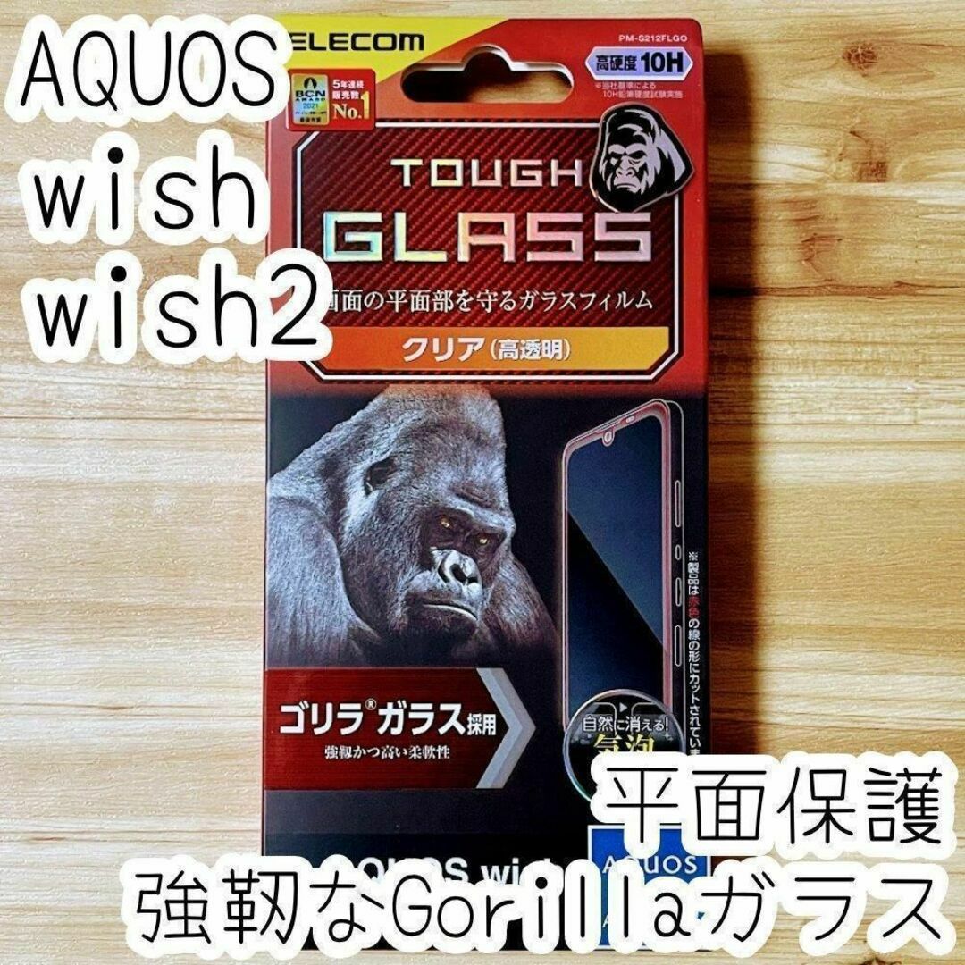 AQUOS wish wish2 フィルム 強靭なゴリラガラス 液晶平面保護 スマホ/家電/カメラのスマホアクセサリー(保護フィルム)の商品写真