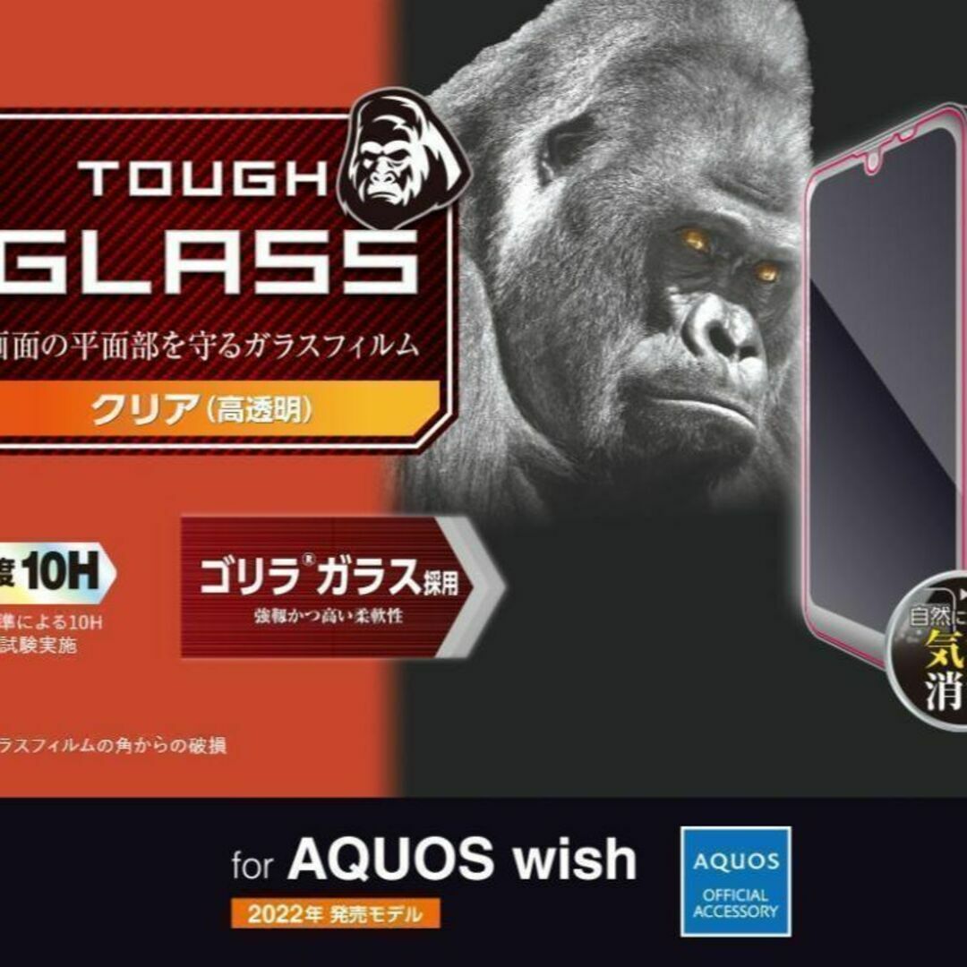 AQUOS wish wish2 フィルム 強靭なゴリラガラス 液晶平面保護 スマホ/家電/カメラのスマホアクセサリー(保護フィルム)の商品写真