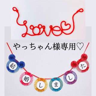 和装 前撮りアイテム 小物 ガーランド 結婚しました 赤い糸 Love 結婚式(フォトプロップス)