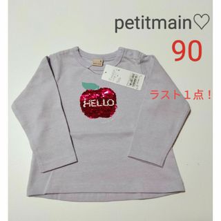 プティマイン(petit main)の最終値下げ☆petitmain新品未使用完売スパンコールアップリケロンT　90㌢(Tシャツ/カットソー)