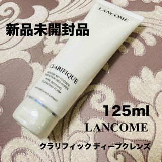 ランコム(LANCOME)の新品未開封】LANCOMEクラリフィックディープクレンズ ウォッシュ 125ml(洗顔料)