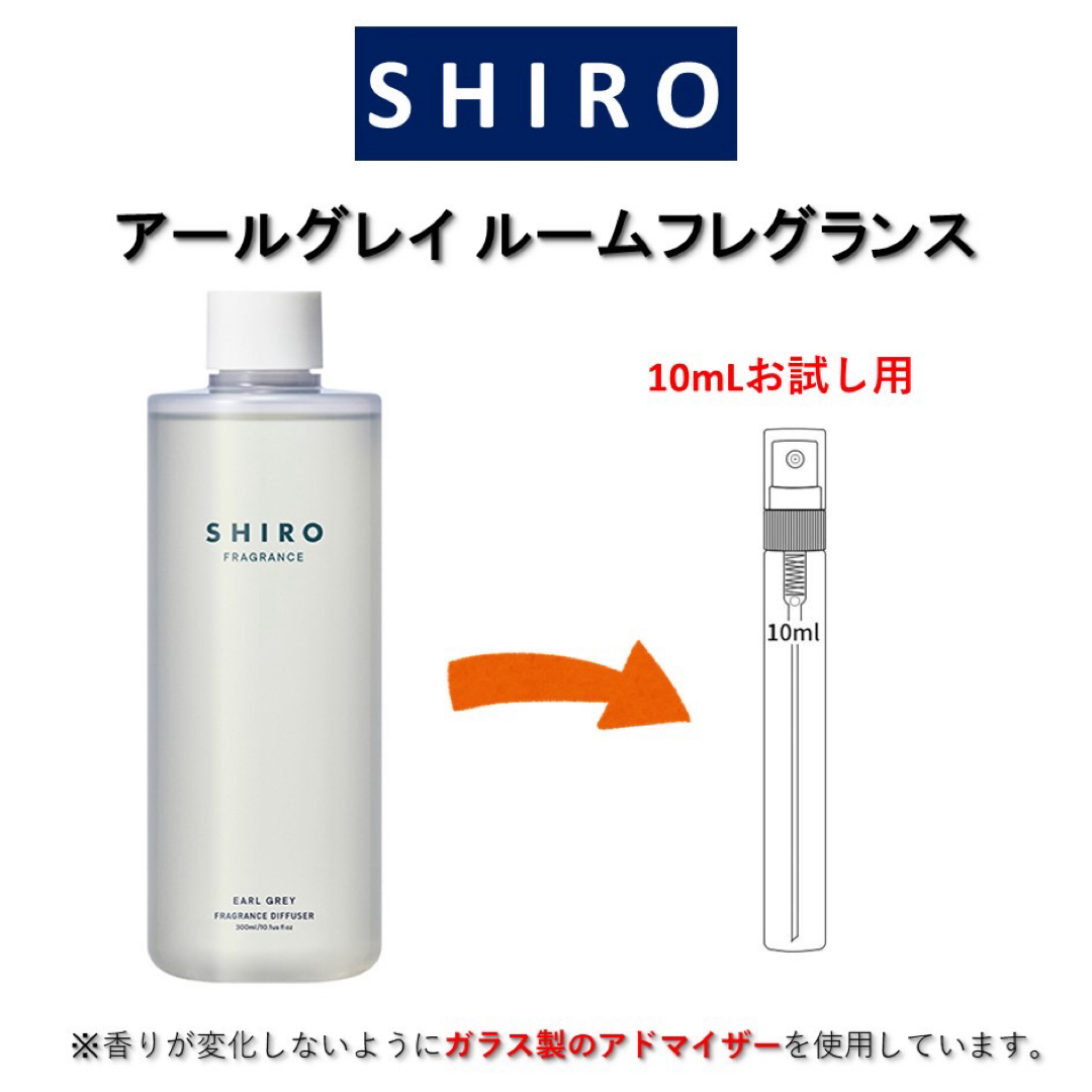 shiro(シロ)のSHIRO アールグレイ ルームフレグランス お試しサンプル (10mL) コスメ/美容のリラクゼーション(アロマグッズ)の商品写真