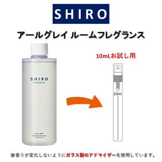 シロ(shiro)のSHIRO アールグレイ ルームフレグランス お試しサンプル (10mL)(アロマグッズ)
