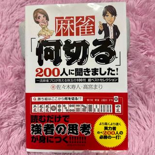 麻雀「何切る」２００人に聞きました！(趣味/スポーツ/実用)