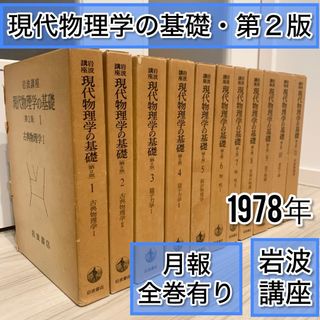 岩波書店 - 希少　湯川秀樹監修 岩波講座 現代物理学の基礎 第2版 1978年 全11巻