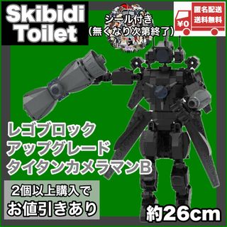 アップグレードタイタンカメラマンB レゴ互換品 スキビディトイレ skibidi(キャラクターグッズ)