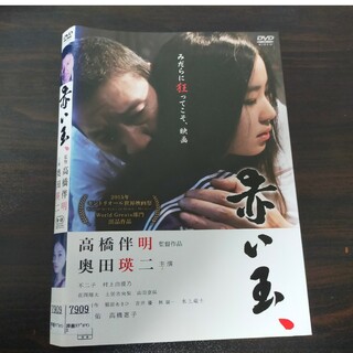 赤い玉　DVD(日本映画)