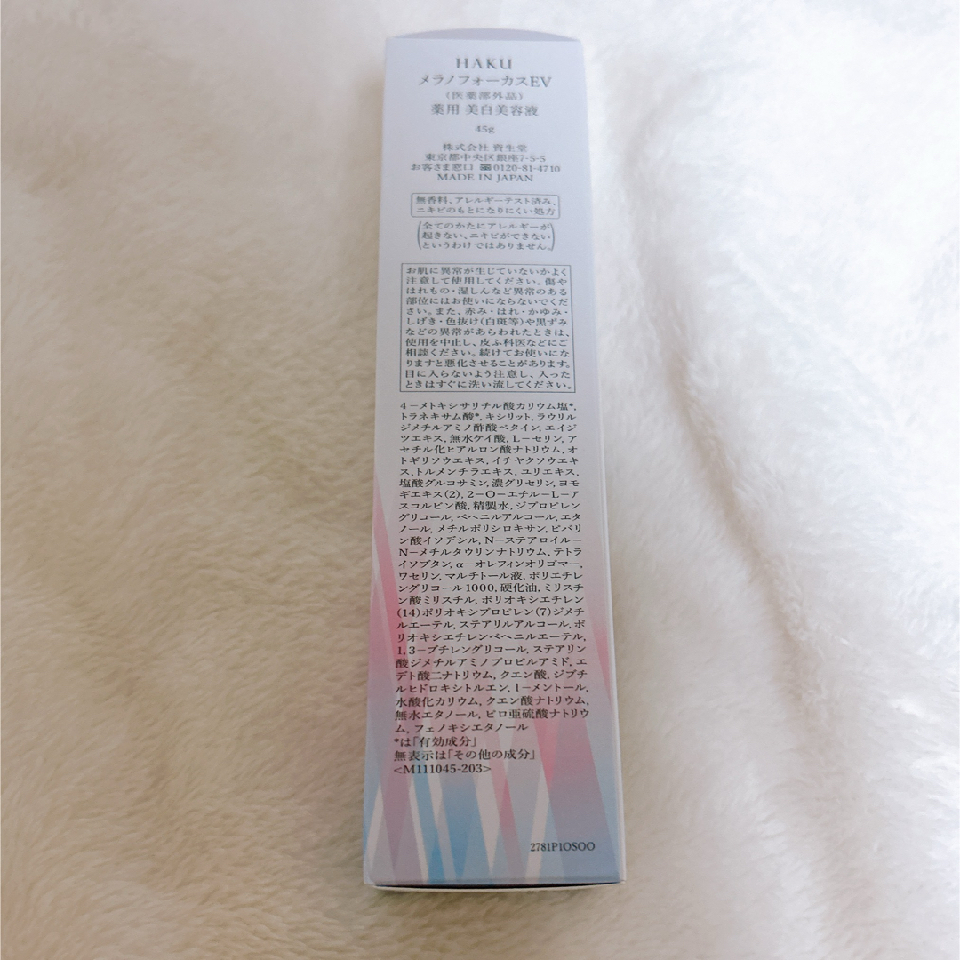 HAKU（SHISEIDO）(ハク)のHAKU メラノフォーカスEV(45g) コスメ/美容のスキンケア/基礎化粧品(美容液)の商品写真