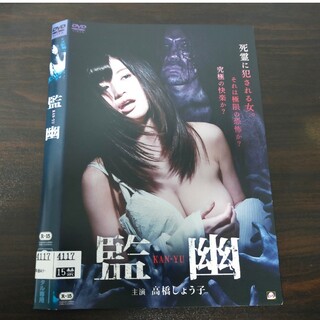 監幽　DVD(日本映画)