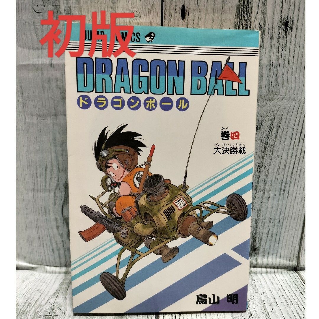 集英社(シュウエイシャ)の希少初版 DRAGON BALL 4 エンタメ/ホビーの漫画(少年漫画)の商品写真