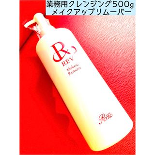 REVI　ルヴィ　業務用　クレンジング　メイクアップリムーバー 500g(クレンジング/メイク落とし)