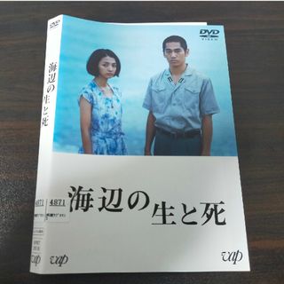 浜辺の生と死　DVD(日本映画)