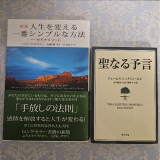 シュフノトモシャ(主婦の友社)の【セット】人生を変える一番シンプルな方法・聖なる予言(ビジネス/経済)