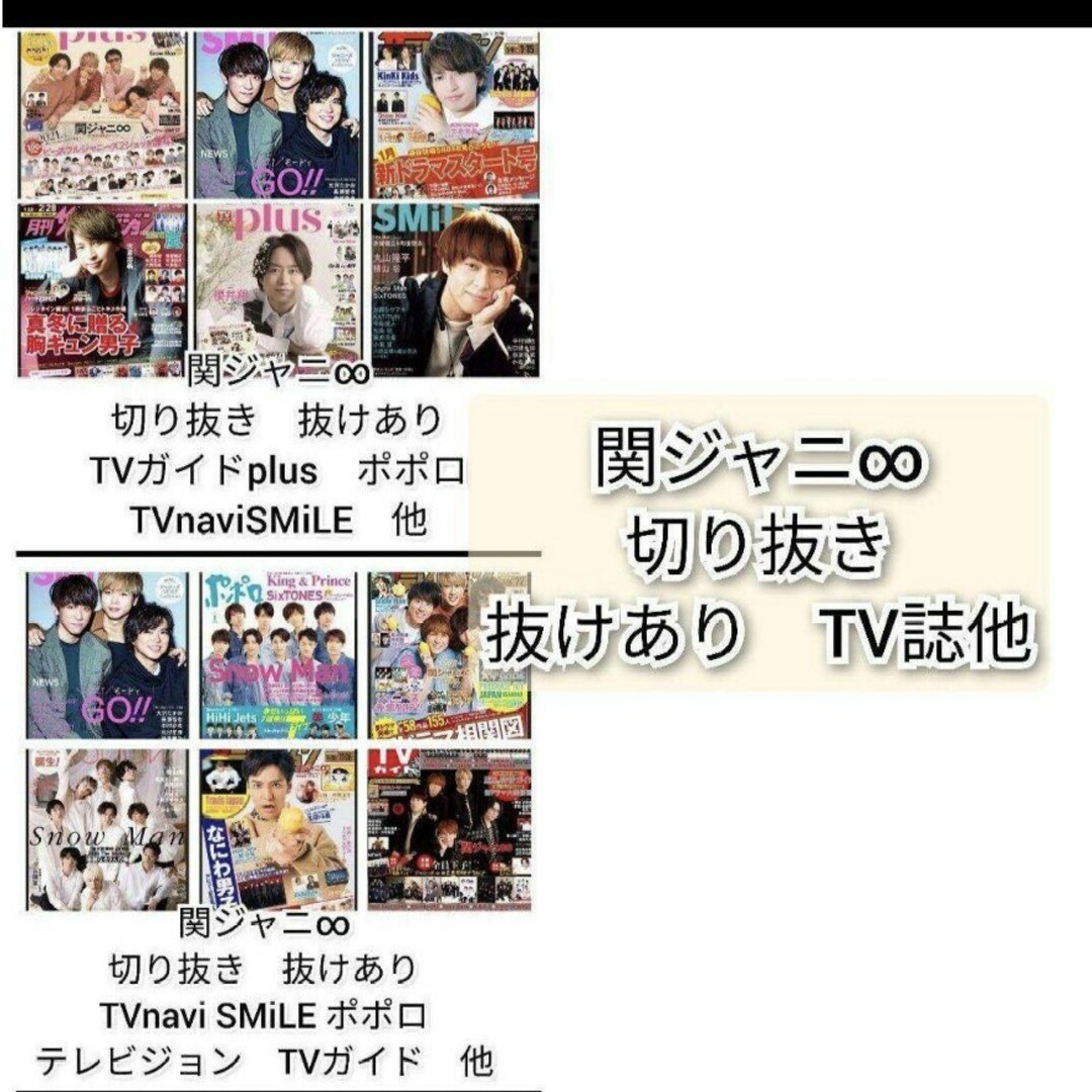 関ジャニ∞(カンジャニエイト)の関ジャニ∞　切り抜き　TVnavi SMiLE ポポロ　テレビジョン エンタメ/ホビーの雑誌(アート/エンタメ/ホビー)の商品写真