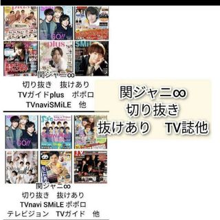 関ジャニ∞ - 関ジャニ∞　切り抜き　TVnavi SMiLE ポポロ　テレビジョン