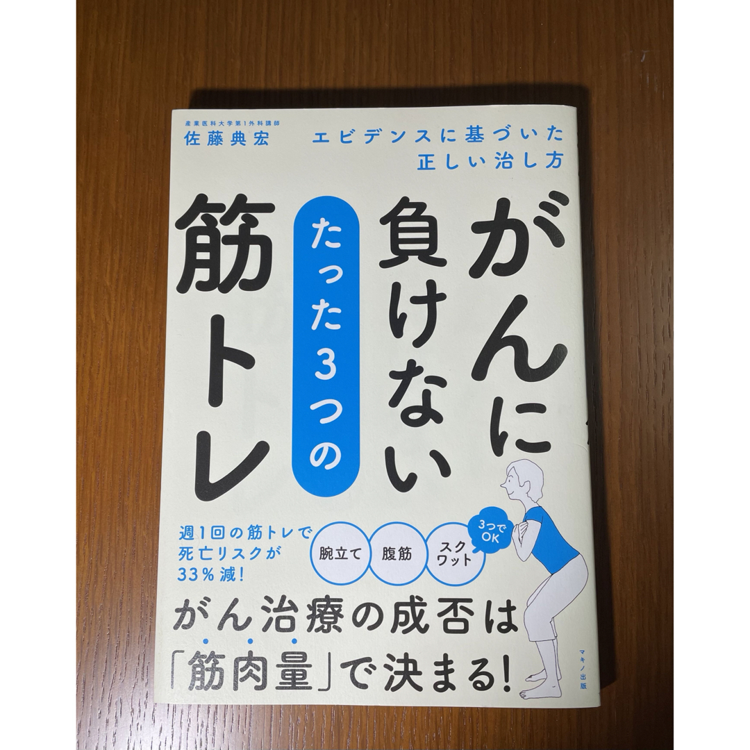 がんに負けないたった３つの筋トレ　佐藤典宏 エンタメ/ホビーの本(健康/医学)の商品写真