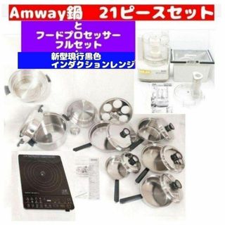 Amway 鍋 21ピースセットと白フードプロセッサーと黒インダクションレンジ