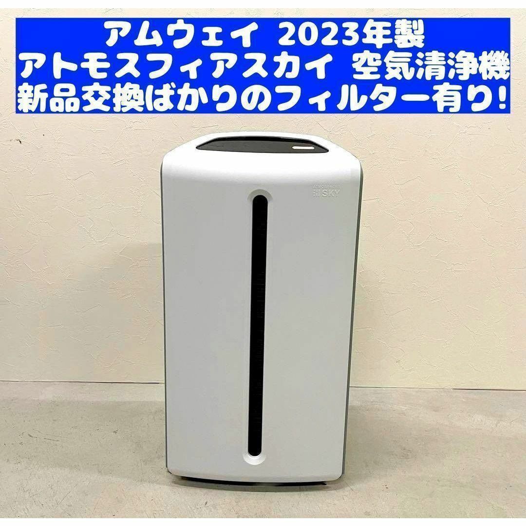 空気清浄機 Amway アムウェイ 美品 2023年製 アトモスフィアスカイ インテリア/住まい/日用品のキッチン/食器(その他)の商品写真