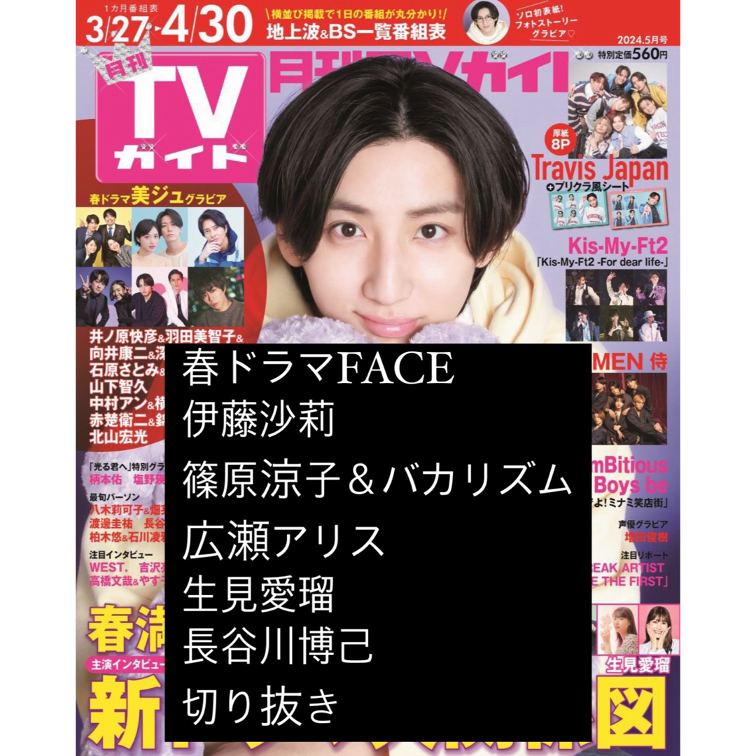 月刊TVガイド 関東版  2024年5月号  春ドラマFACE 切り抜きセット エンタメ/ホビーの雑誌(音楽/芸能)の商品写真