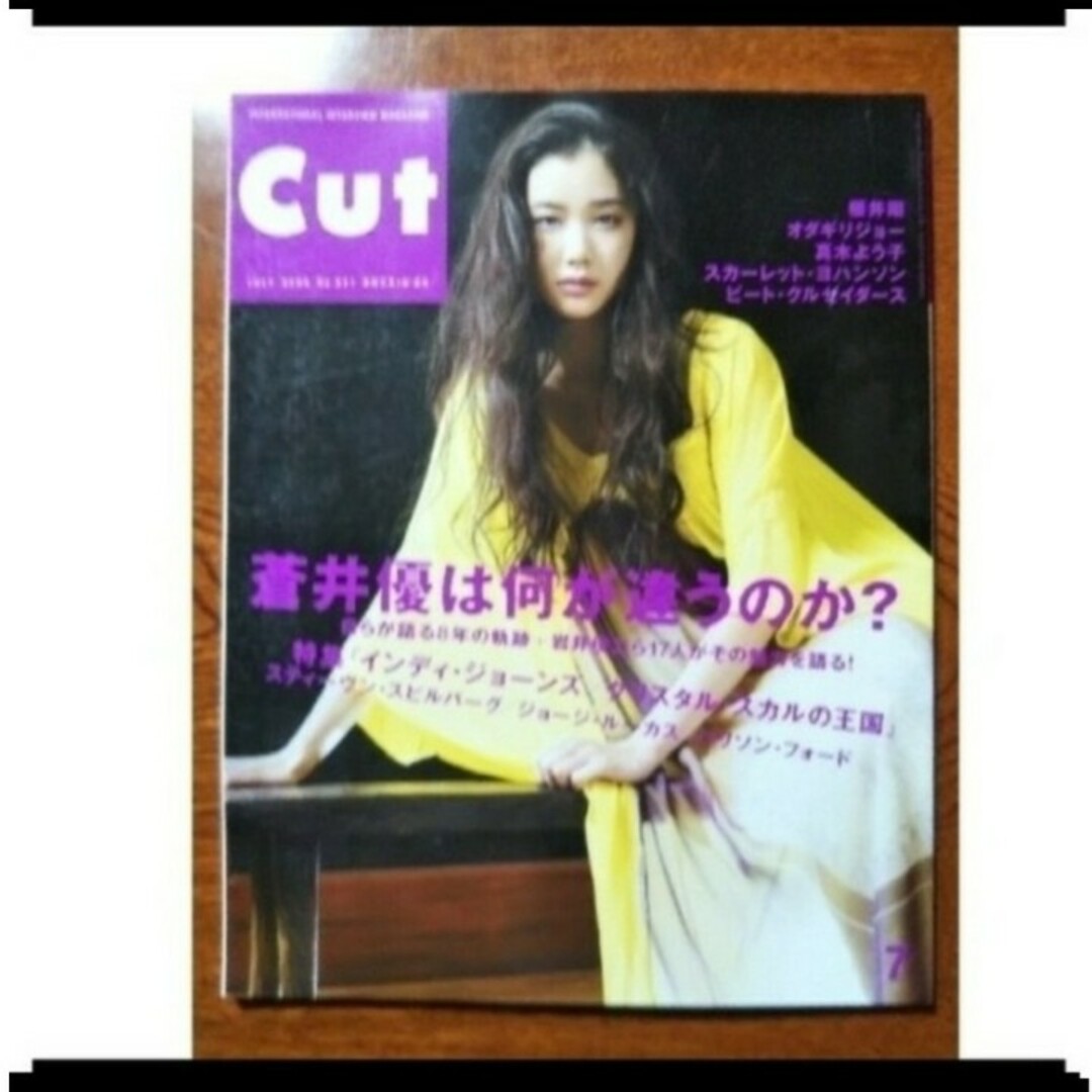 CUT 2008.7月 vol.231 蒼井優 BATMANダークナイト エンタメ/ホビーの雑誌(アート/エンタメ/ホビー)の商品写真