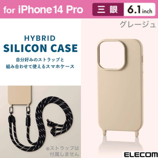 エレコム(ELECOM)のiPhone14Pro ストラップホール付き シリコンケース【グレージュ】(iPhoneケース)