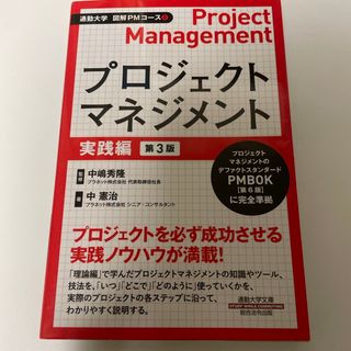 ショウエイシャ(翔泳社)のプロジェクトマネジメント　実践編(ビジネス/経済)