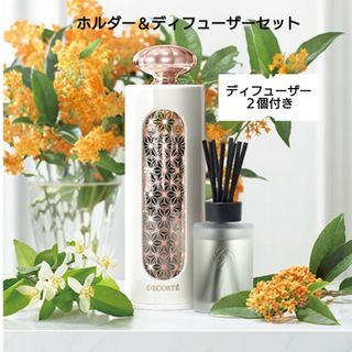 COSME DECORTE - コスメデコルテ　アロマディフューザー２個＆ホルダーセット