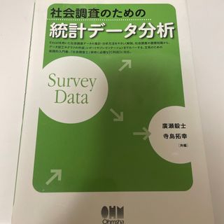 社会調査のための統計デ－タ分析(科学/技術)