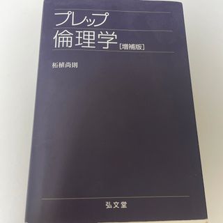 プレップ倫理学(人文/社会)