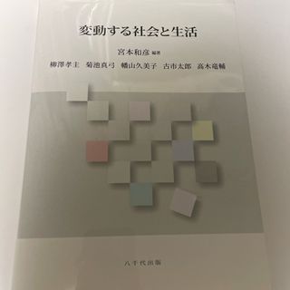 変動する社会と生活(人文/社会)