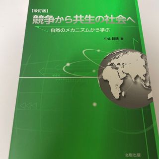 競争から共生の社会へ(人文/社会)